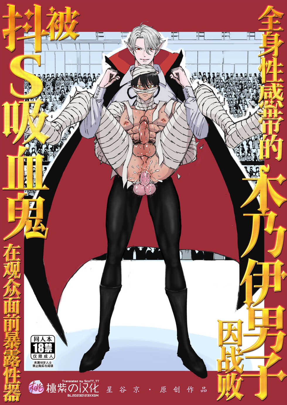 [Hoshitani Kyo] Zenshin Seikantai no Miira Otoko ga Do-S Kyuuketsuki ni Kanshuu Mae de Seiki o Sarasareru｜全身性感带的木乃伊男子因战败被抖S吸血鬼在观众面前暴露性器 [Chinese] [桃紫 ScoTT_TT] [Decensored] - Page 1