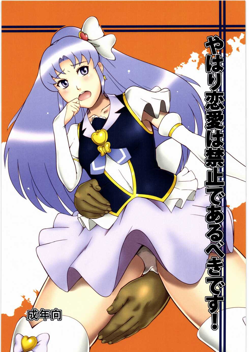 (C87) [Kigeki Banzai (Suzuhara Kouki)] Yahari Renai Wa Kinshi de Arubeki desu! (HappinessCharge Precure!) - Page 1