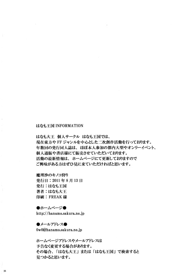 [Hanamo Oukoku (Hanamo Daiou)] Marisa no Kinoko Kari (Touhou Project) [English] [Kuraudo] [Digital] - Page 25