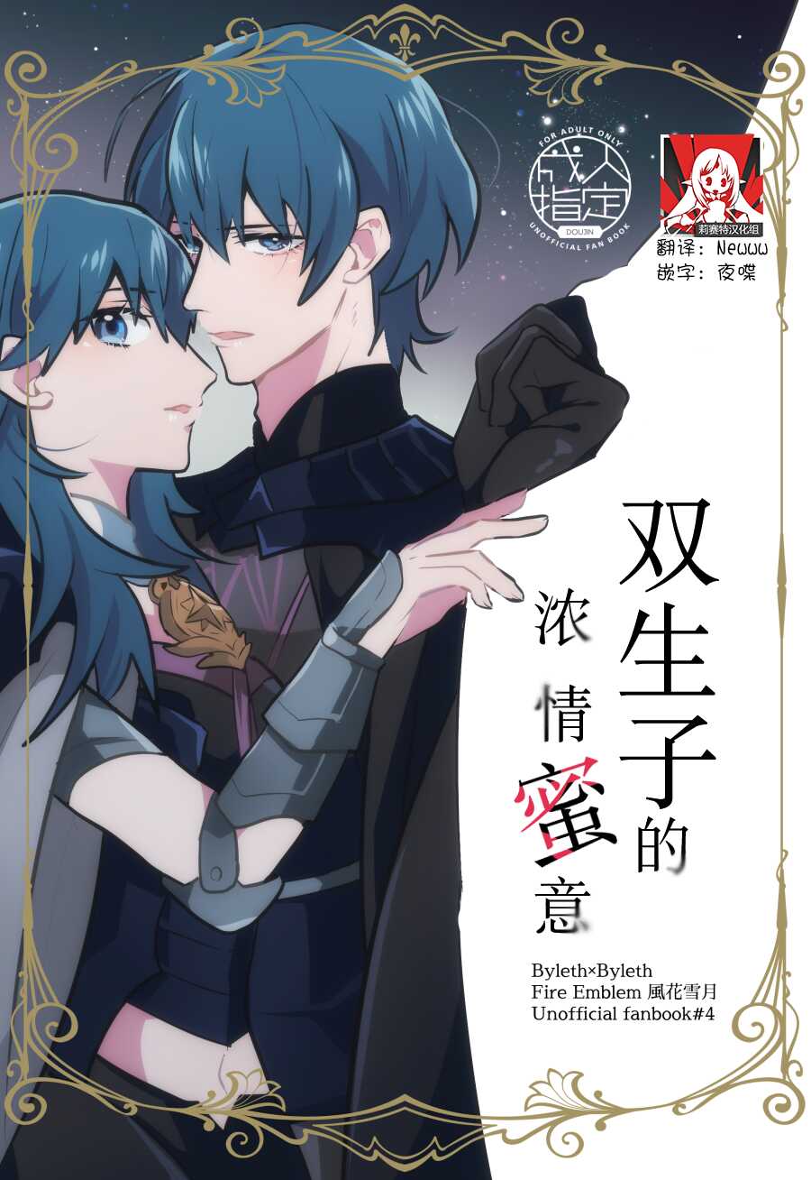 [Inugoya ni Boku (Jinta)] Futago no Toroke Ai | 双生子的浓情蜜意 (Fire Emblem: Three Houses) [Chinese] [莉赛特汉化组] [Digital] - Page 1