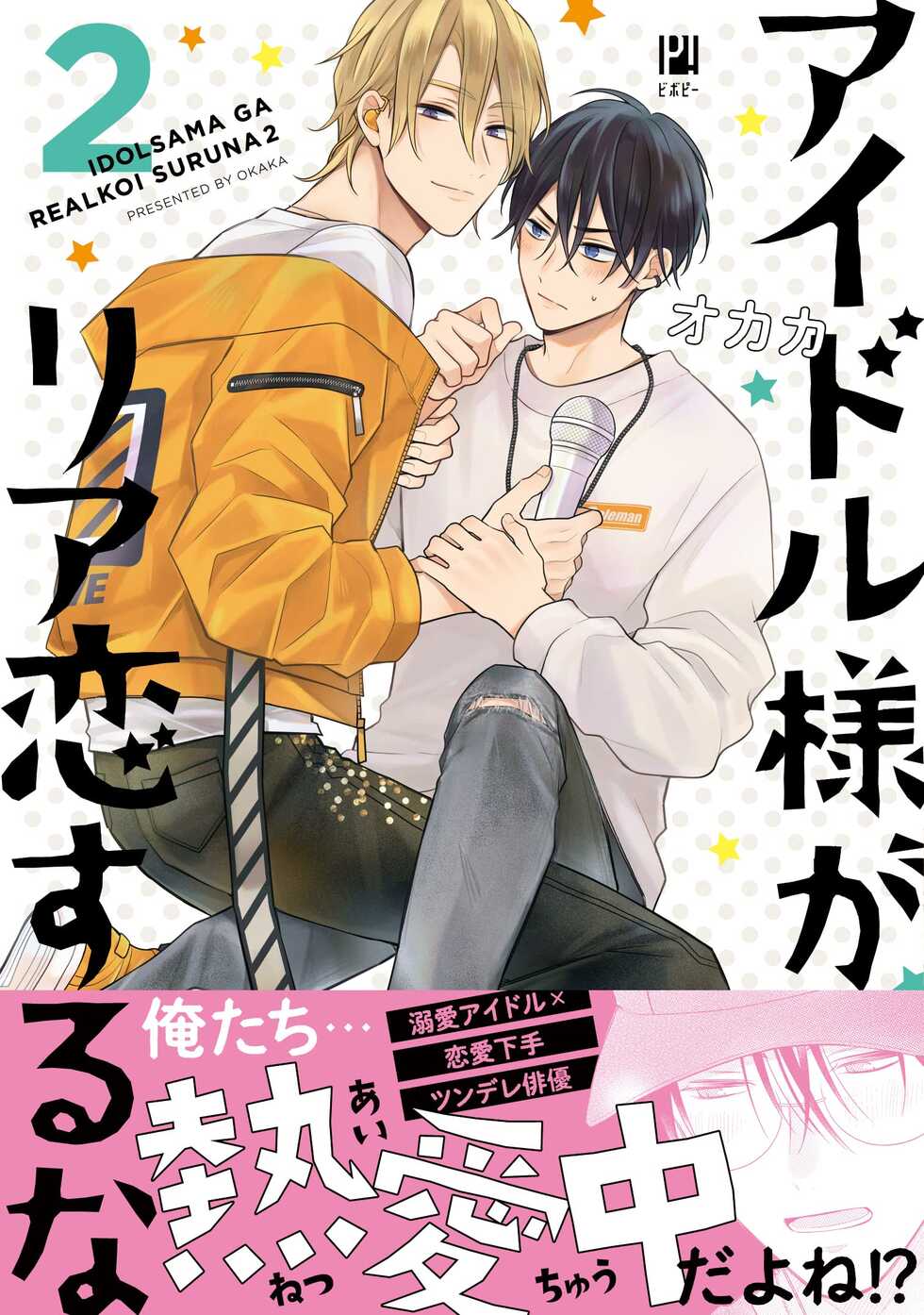 [Okaka] Idol-sama ga Real Koi Suruna 2 | 与偶像大人成为了真正的恋人 2 Ch. 7 [Chinese] [冒险者公会] [Digital] - Page 1