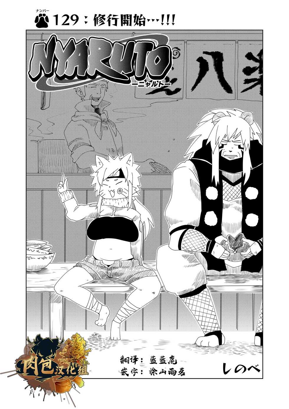 [Nenneko Tanuki (Shinobe)] NYARUTO (Nenkan Seinen Mesukemo Champ 2023 Nen Shinnengo) [Chinese] [肉包汉化组] [Digital] - Page 1