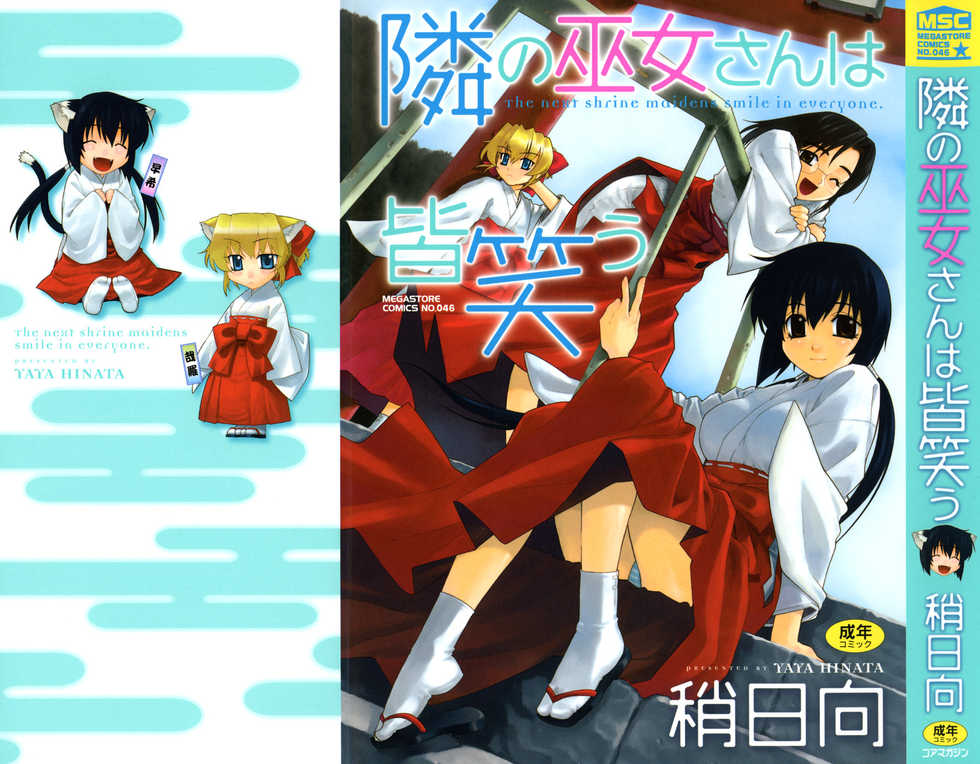 [Yaya Hinata] Tonari no Miko-san wa Minna Warau - The next shrine maidens smile in everyone. [Chinese] - Page 1