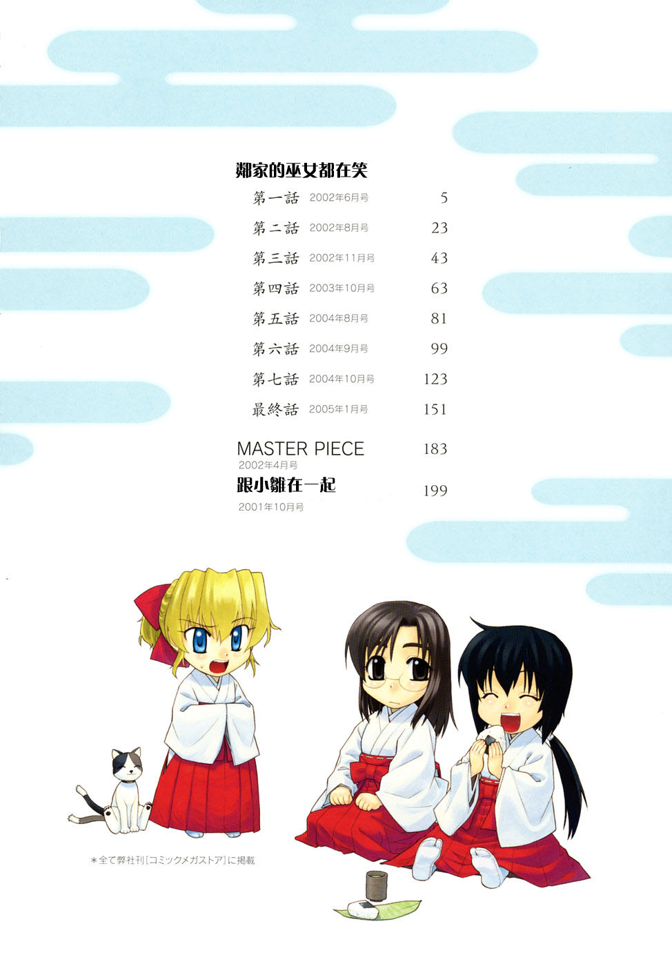 [Yaya Hinata] Tonari no Miko-san wa Minna Warau - The next shrine maidens smile in everyone. [Chinese] - Page 6