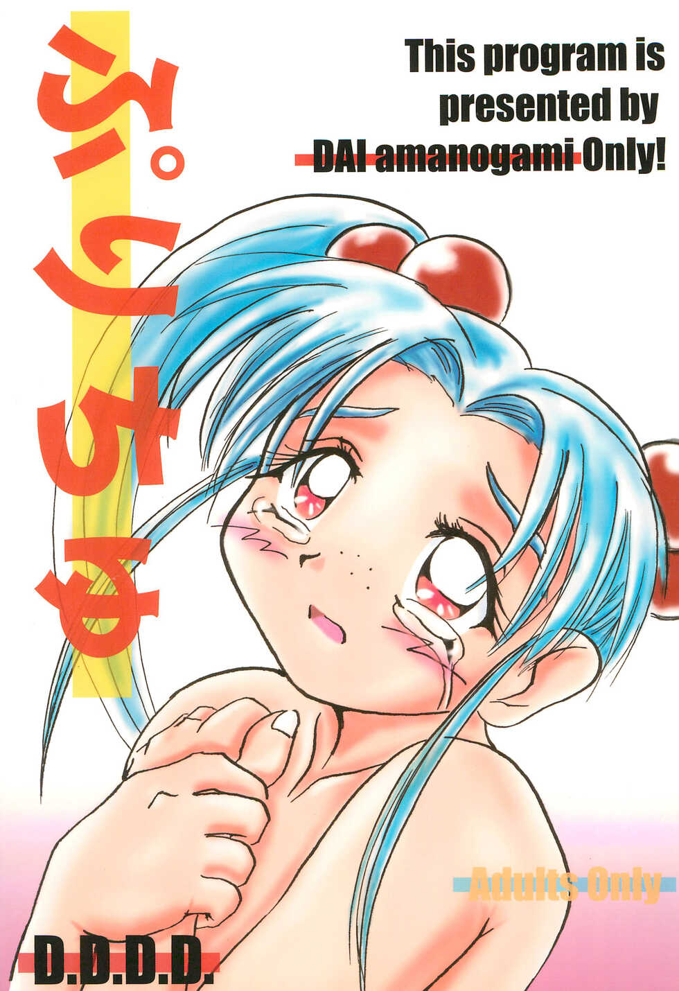 [D.D.D.D. (Amanogami Dai)] Purichu (Pretty Sammy) - Page 1