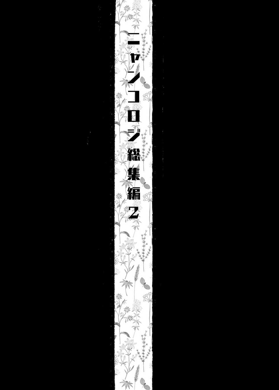 [Kinokonomi (konomi)] Nyancology Soushuuhen 2 | 喵喵可蘿姬 總集篇2 [Chinese] [Decensored] [Digital] - Page 3