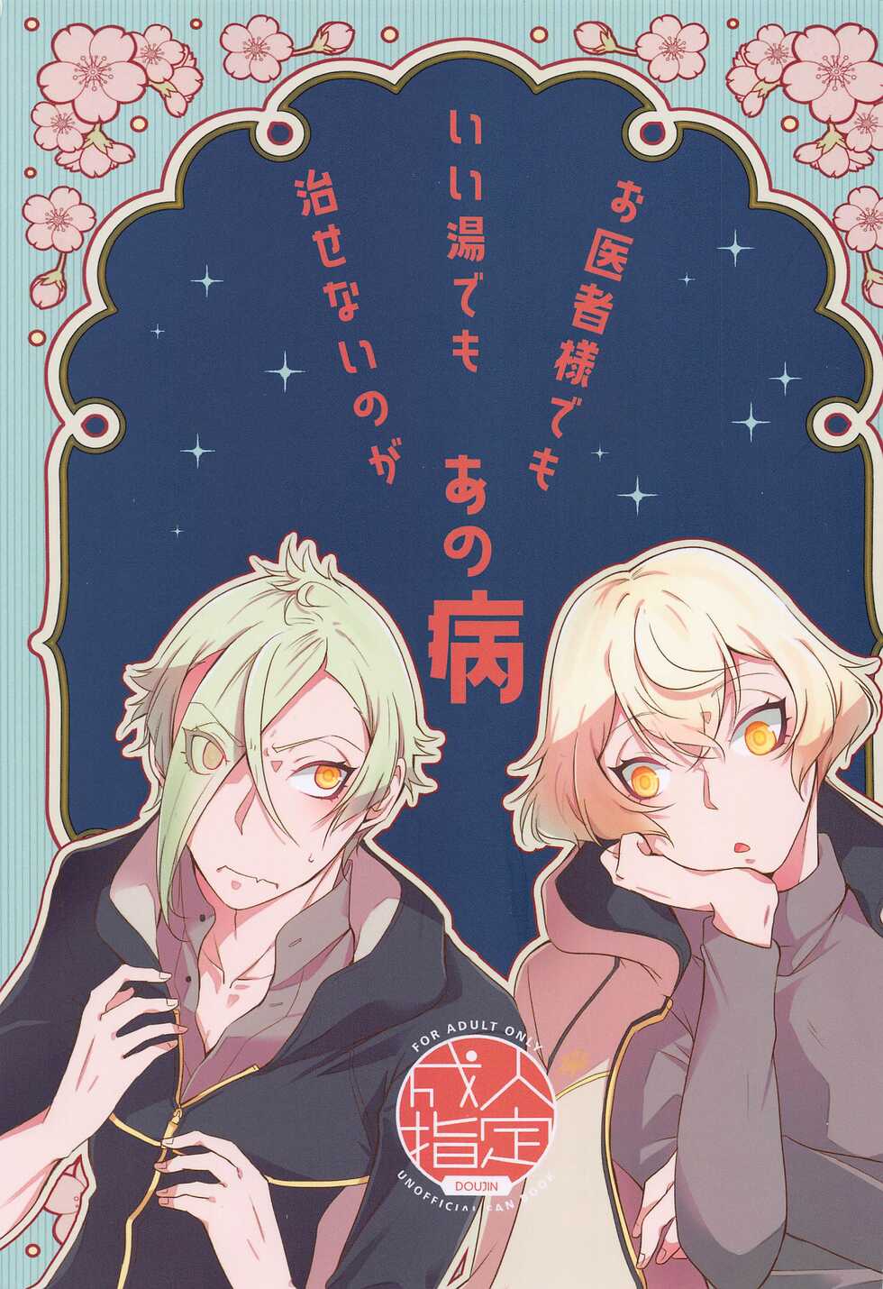 (Ore no Anija Hoshi ni Negai o. 2022) [Kaizoku Seibutsu (Cozy)] Oisha-sama demo Ii Yu demo Naosenai no ga Ano Yamai (Touken Ranbu) - Page 1
