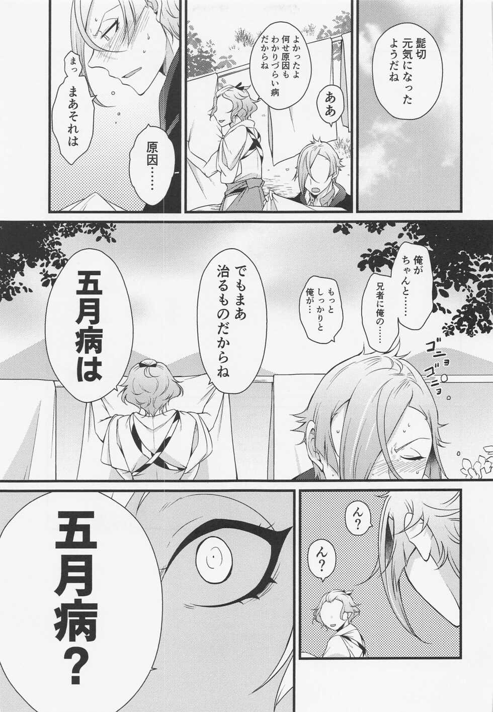 (Ore no Anija Hoshi ni Negai o. 2022) [Kaizoku Seibutsu (Cozy)] Oisha-sama demo Ii Yu demo Naosenai no ga Ano Yamai (Touken Ranbu) - Page 24