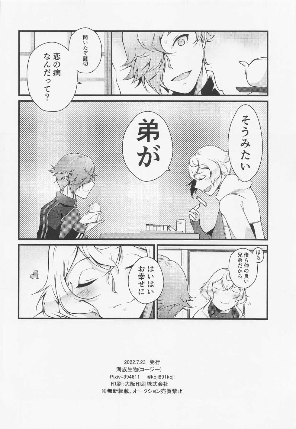 (Ore no Anija Hoshi ni Negai o. 2022) [Kaizoku Seibutsu (Cozy)] Oisha-sama demo Ii Yu demo Naosenai no ga Ano Yamai (Touken Ranbu) - Page 25