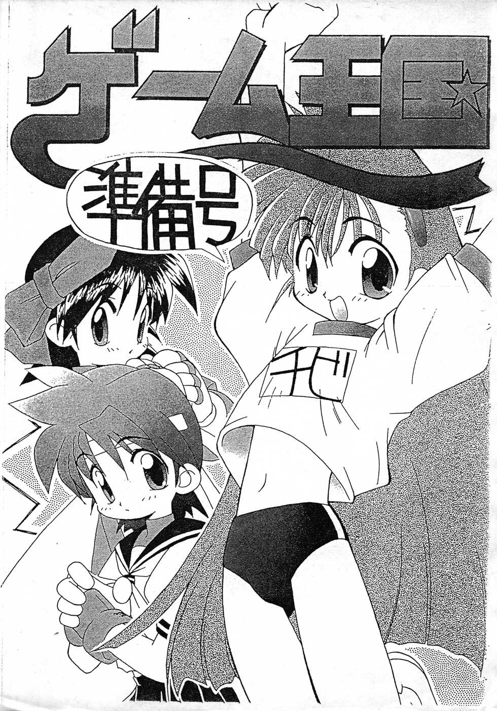 (C50) [Niwaka Daimyou (Sakisaka)] Game Oukoku Junbi-gou (Various) - Page 1