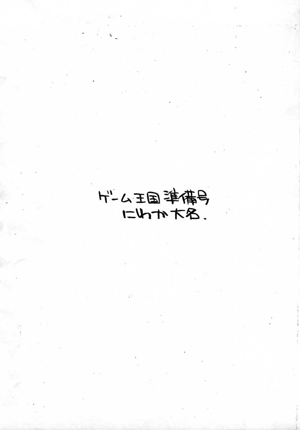 (C50) [Niwaka Daimyou (Sakisaka)] Game Oukoku Junbi-gou (Various) - Page 20