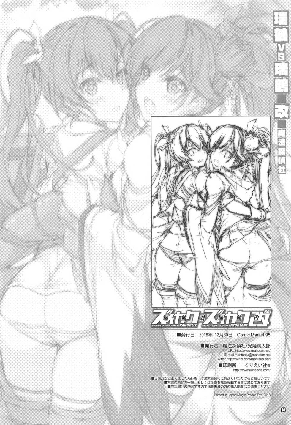 (C95) [Magic Private Eye (Mitsuki Mantarou)] Zuikaku Tai Zuikaku Kai (Kantai Collection -KanColle-, Azur Lane) [Chinese] - Page 13