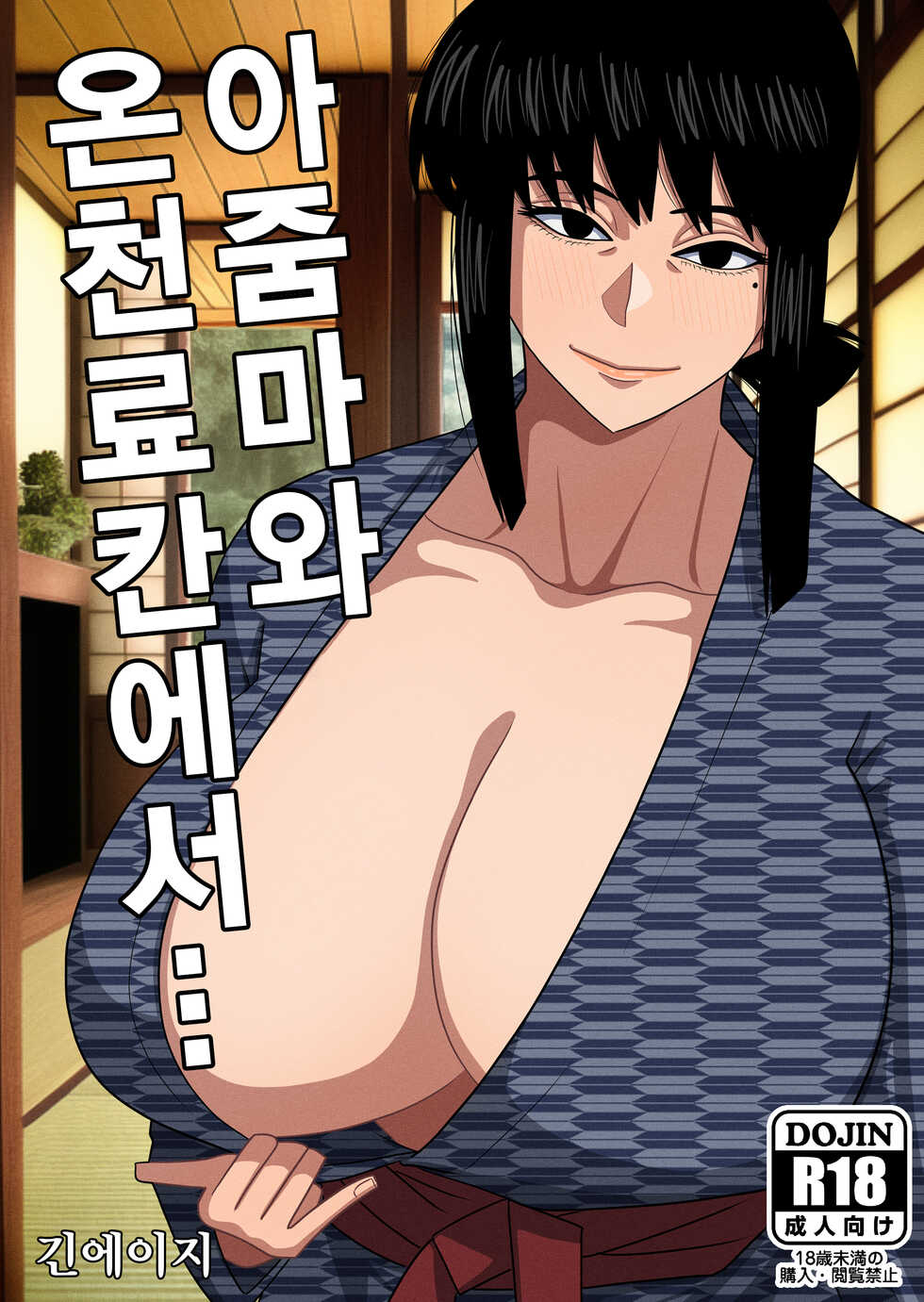 [Gin Eiji] Obasan to Onsen Ryokan de... | 아줌마와 온천료칸에서... [Korean] [Team Edge] - Page 2
