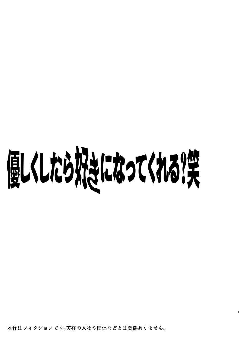 [Punizuka no Okite (Idaten Funisuke)] Yasashiku Shitara Suki ni Natte Kureru? Wara - Page 2