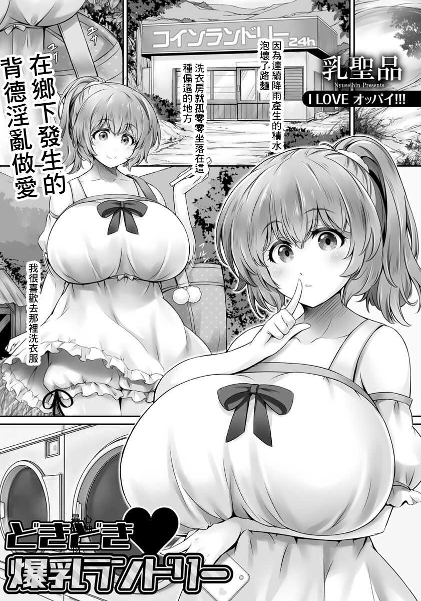 [Nyuseihin] Dokidoki Bakunyuu Laundry (ANGEL Club 2020-02) [Chinese] [Digital] - Page 1