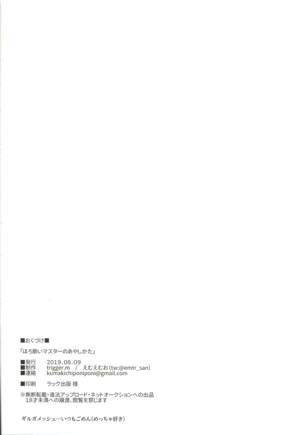(C96) [trigger.m (Emu Emuo)] Horoyoi Master no Ayashikata (Fate/Zero) - Page 26