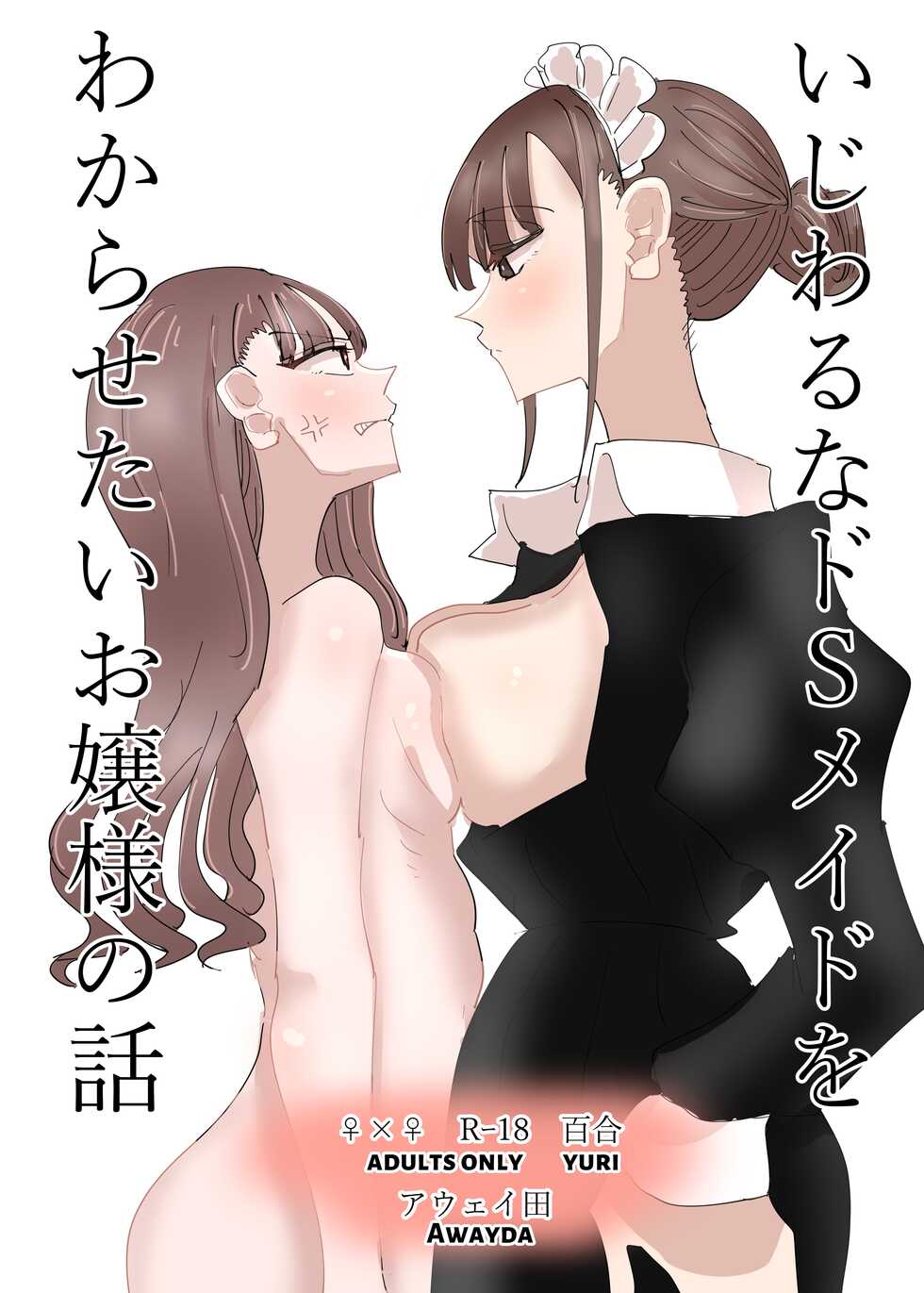 [Aweida] Ijiwaru na Do-S Maid o Wakarasetai Ojou-sama no Hanashi | Rich Girl Wants To Teach Her Sadistic Maid A Lesson [English] [HONYAKU arms] - Page 1