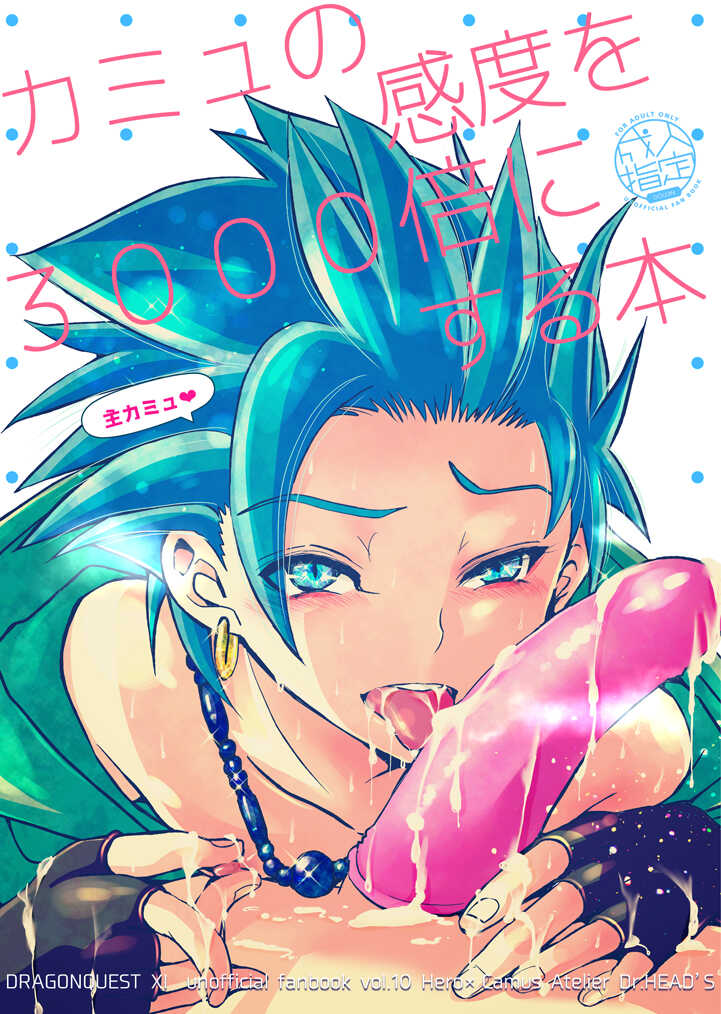 [Atelier Dr.HEAD'S (Katou Chakichi)] Camus no Kando o 3000-bai ni Suru Hon (Dragon Quest XI) [Digital] - Page 1