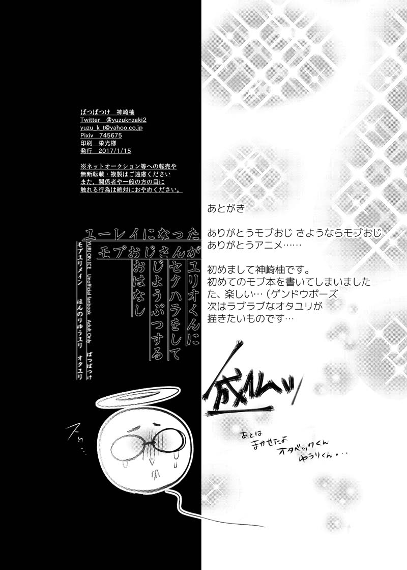 [BatuBatuKe (Kanzaki Yuzu)] Toumei Mob Oji-san no Onsen Kairaku Massage (Yuri on Ice) [Digital] - Page 29