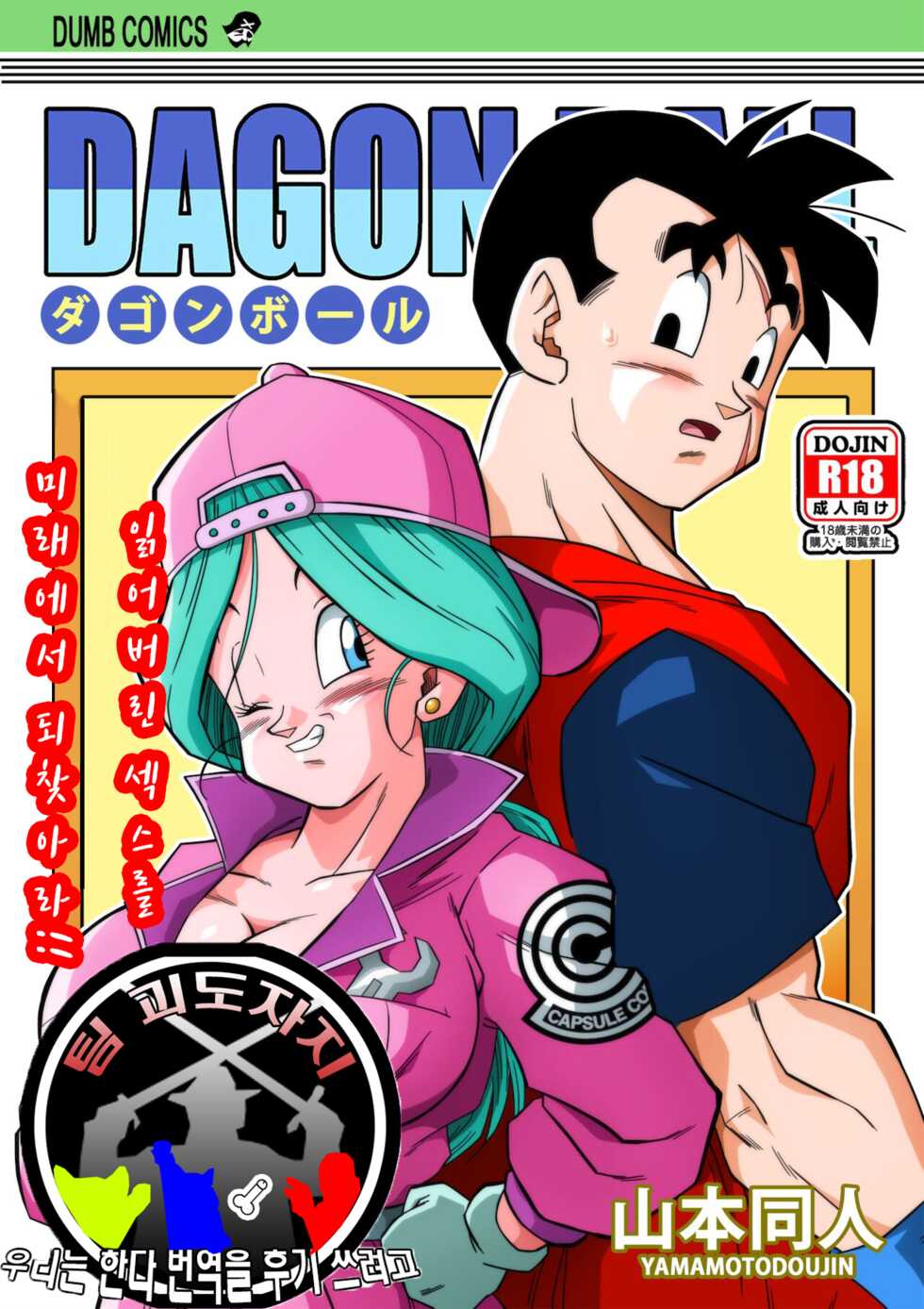 [Yamamoto] Lost of sex in this Future! - BULMA and GOHAN (Dragon Ball Z)[korean] - Page 1