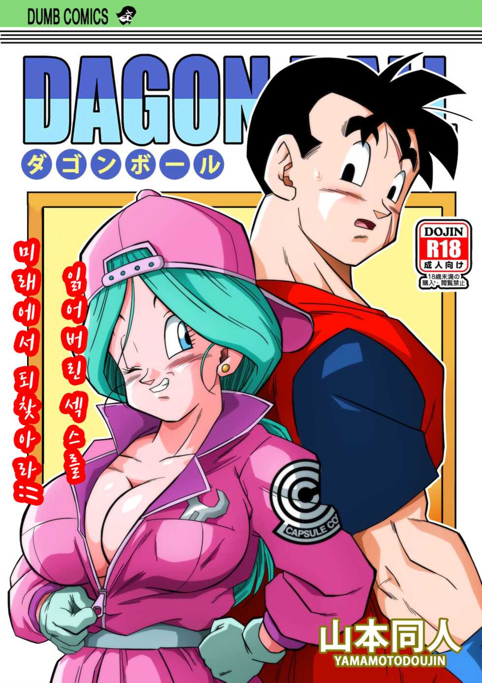 [Yamamoto] Lost of sex in this Future! - BULMA and GOHAN (Dragon Ball Z)[korean] - Page 2