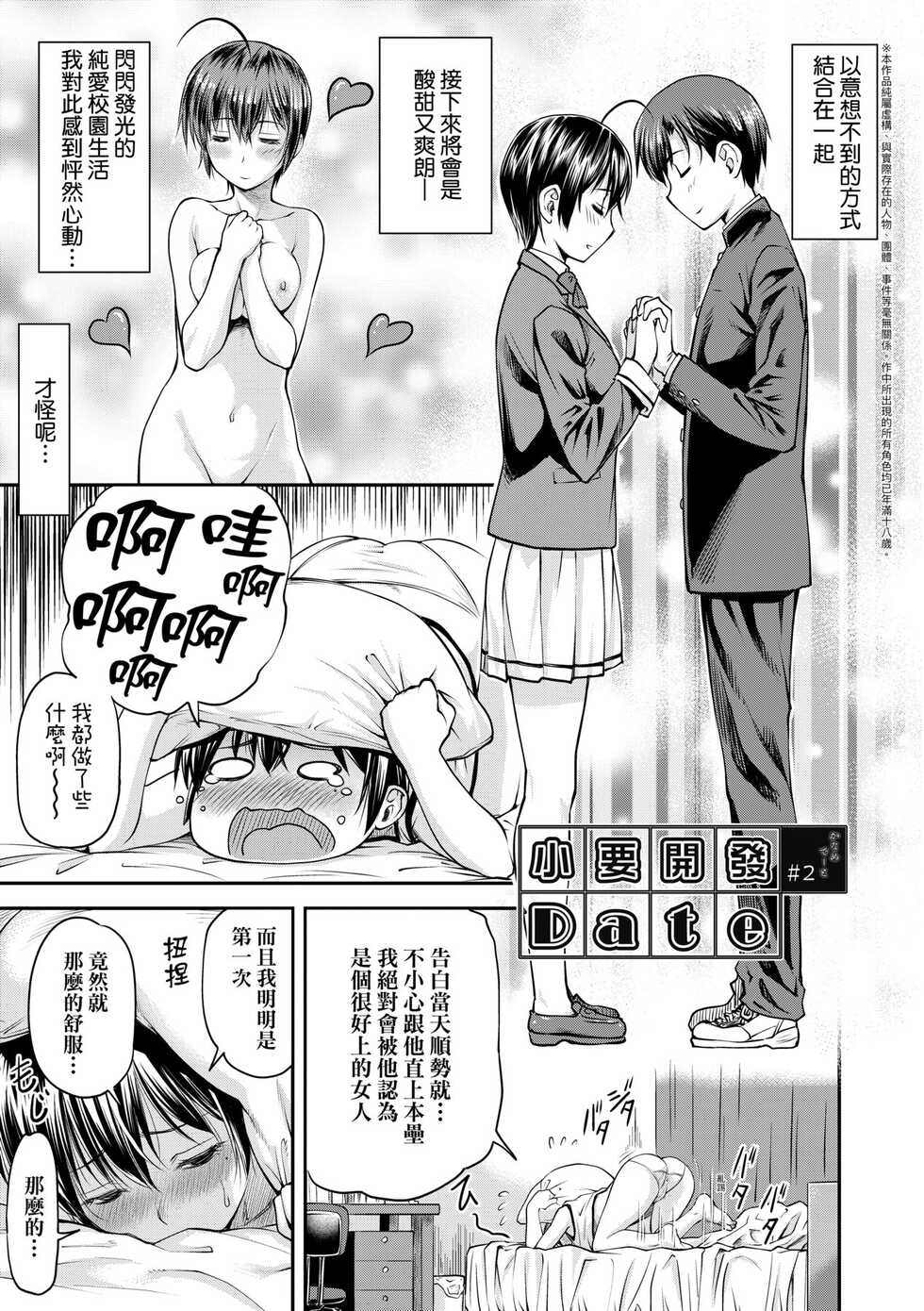 [Nagare Ippon] Kaname Date Jou | 小要開發Date 上 [Chinese] [Digital] - Page 32