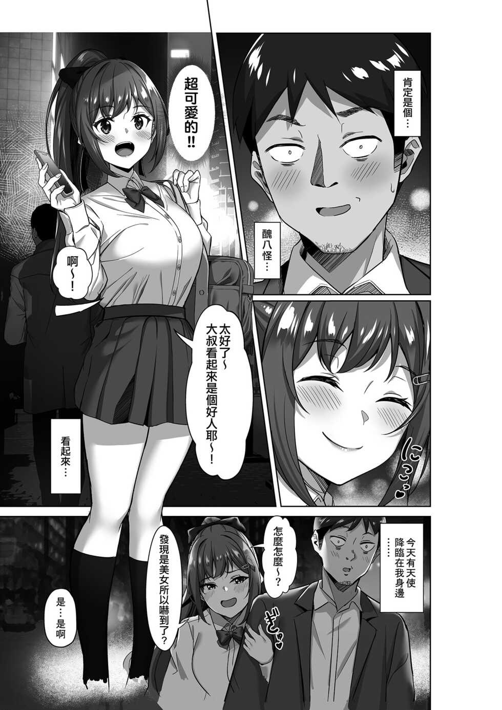 [Jyuu Sensya Usagitai (Takano Tomohiro)] Enkou-chan no Papakatsu Nikki 1 ~Araki Nonoka no Baai~ | 援交醬的爸爸活日記1 ~荒木野野花的回合~ [Chinese] [Decensored] [Digital] - Page 5