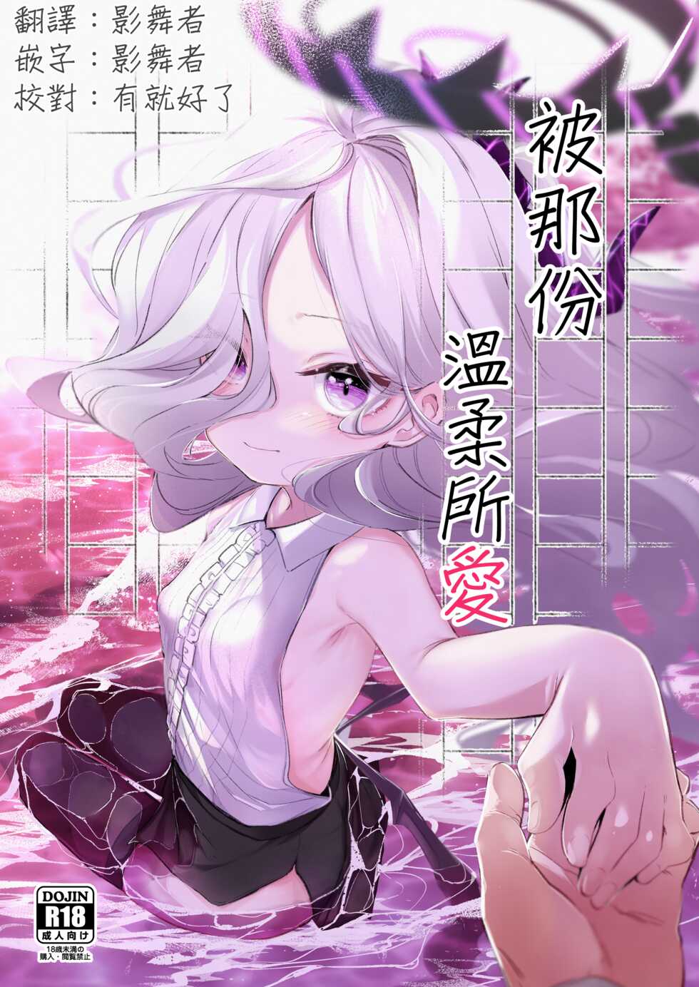 [Utsusumi Onsen (Utsusumi Kio)] Sono Yasashisa ni Dokusarete | 被那份溫柔所愛 (Blue Archive) [Chinese] [影舞者个人汉化] [Digital] - Page 1