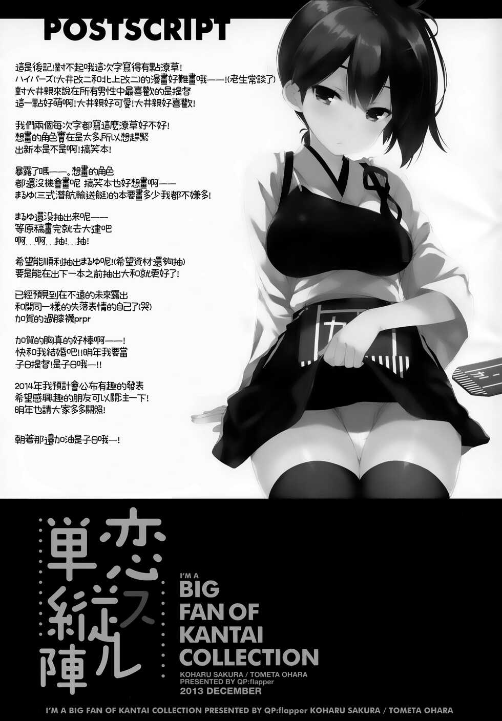 (C85) [QP:flapper (Sakura Koharu, Ohara Tometa)] Koi Suru Tanjyu-jin (Kantai Collection -KanColle-) [Chinese] [無邪気漢化組] - Page 25