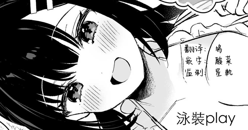 [Mashiro Shirako] Mizugi Miyako-chan to Sex suru Manga [Chinese] - Page 1