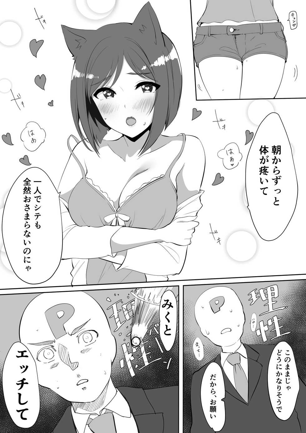 [Murabito Toufuten] Nekomimi ga Haetara Miku to Ichaicha Suru Hanashi (THE IDOLM@STER CINDERELLA GIRLS) - Page 4