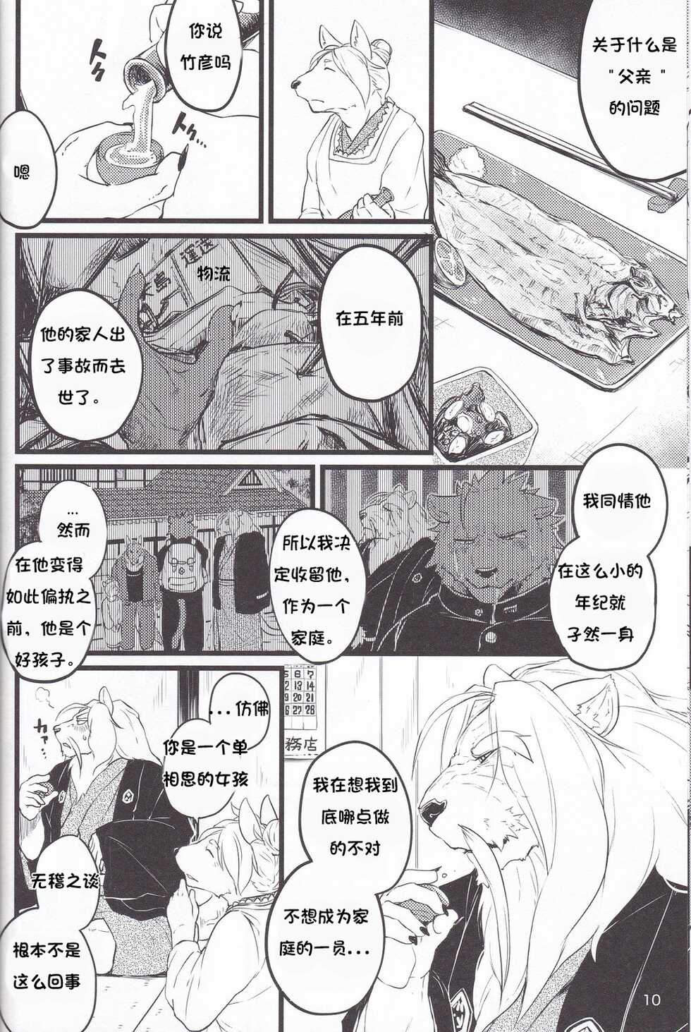(C89) [Beats Beasts Partners (Kishiguma)] Saboten to Waltz o - Dance A Waltz With Mr. Cactus [Chinese] [Ongoing] - Page 9