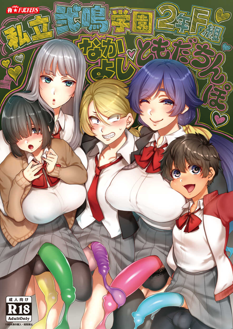 [NIGHT FUCKERS (Mitsugi)] Shiritsu Futanari Gakuen 2-nen F-gumi Nakayoshi Tomodachinpo [Digital] - Page 1
