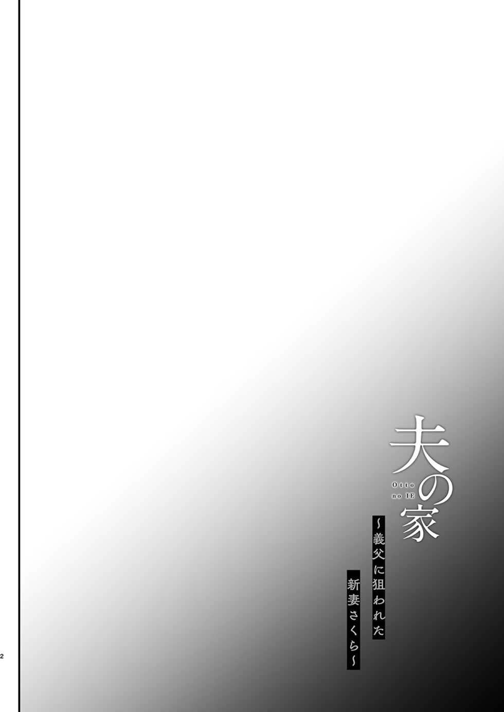 [Shimajiya (Shimaji)] Otto no Ie ~Gifu ni Nerawareta Niizuma Sakura~ [Digital] - Page 3