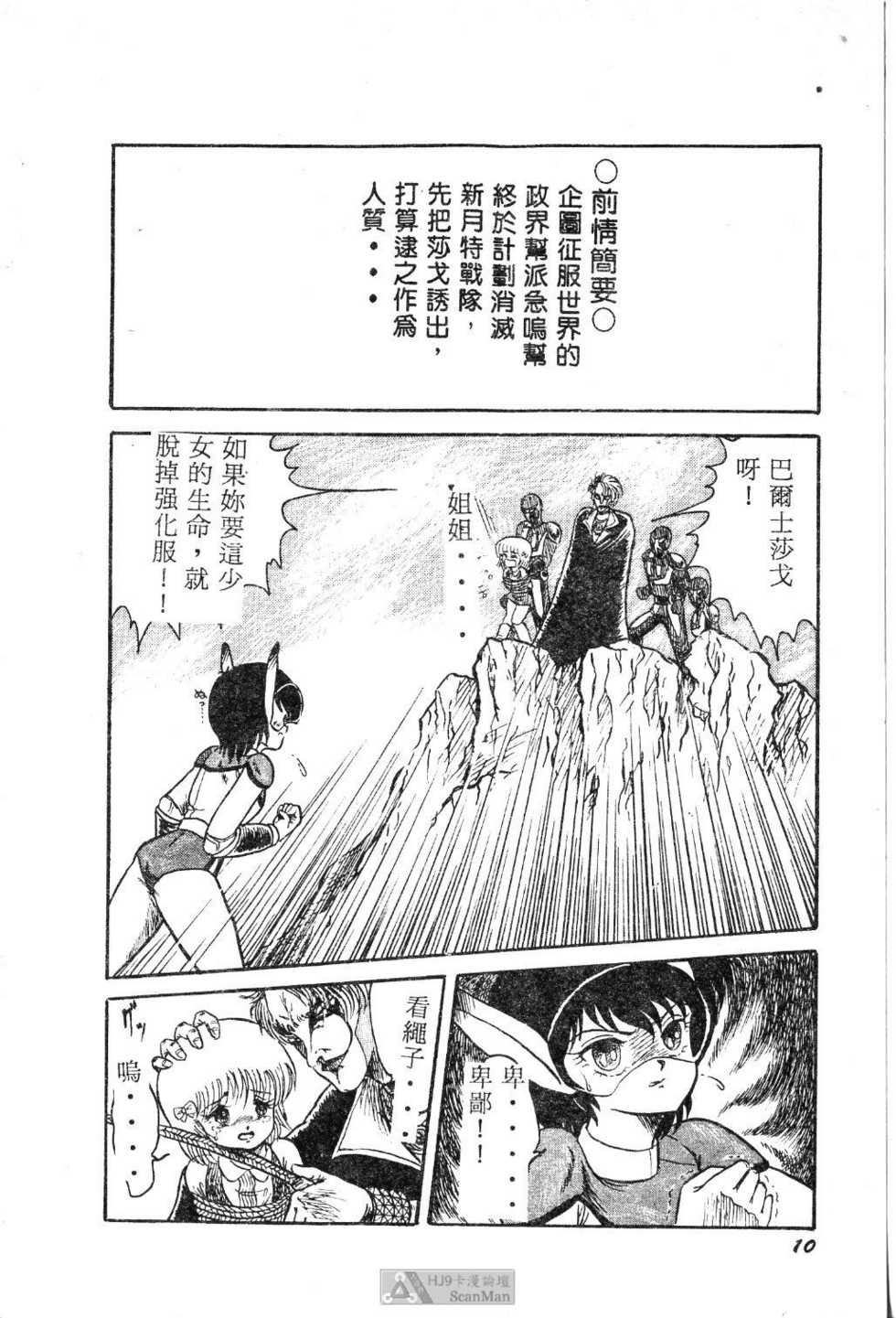 [Shin Tsuguru] Mikazuki Sentai Go Pulsar [Chinese] - Page 10