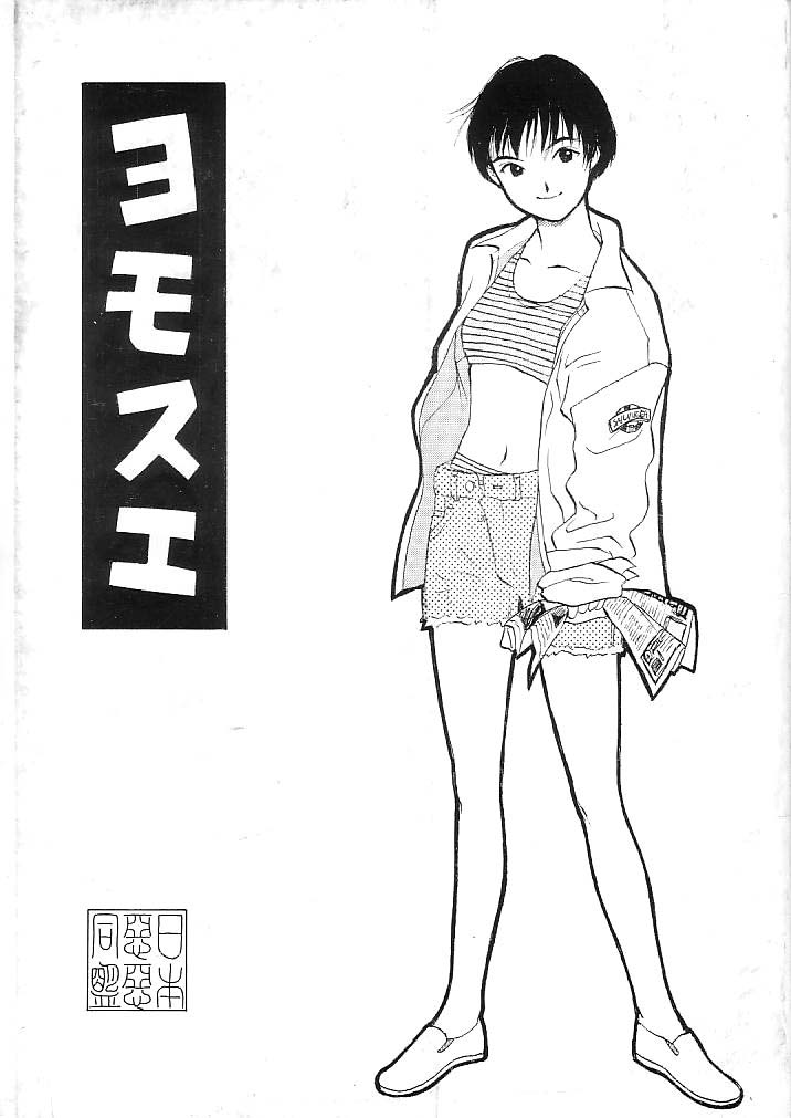 (C51) [Nippon Waruwaru Doumei (Arima Keitarou)] Yomosue - Page 1