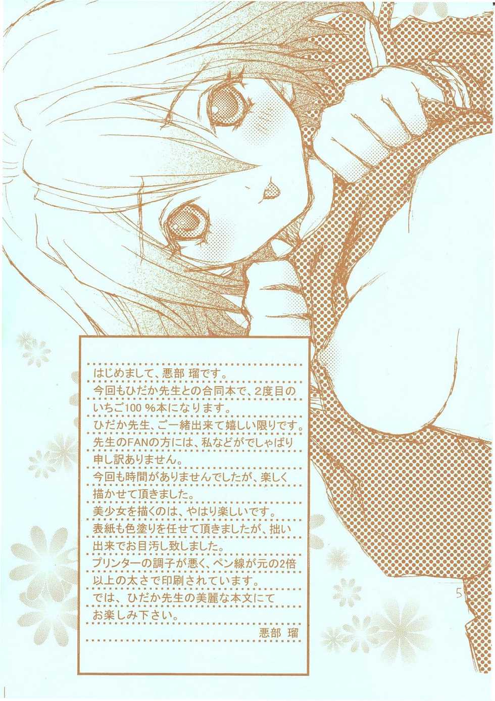 (C65) [Aberyu, Kid's World (Abe Ryu, Hidaka Suzune)] Tokunou Ichigo Milk 100% (Ichigo 100%) - Page 5