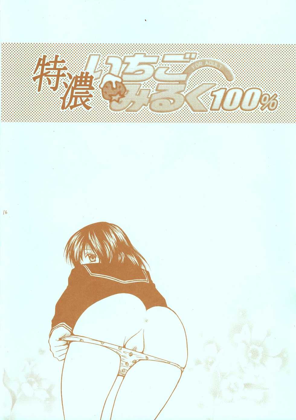 (C65) [Aberyu, Kid's World (Abe Ryu, Hidaka Suzune)] Tokunou Ichigo Milk 100% (Ichigo 100%) - Page 16