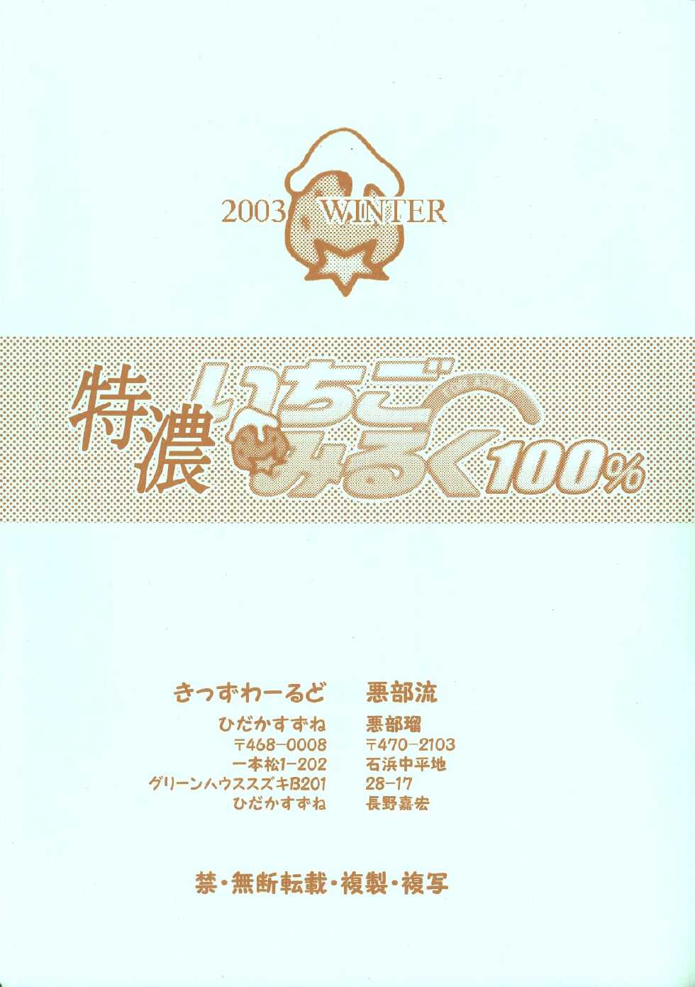 (C65) [Aberyu, Kid's World (Abe Ryu, Hidaka Suzune)] Tokunou Ichigo Milk 100% (Ichigo 100%) - Page 30