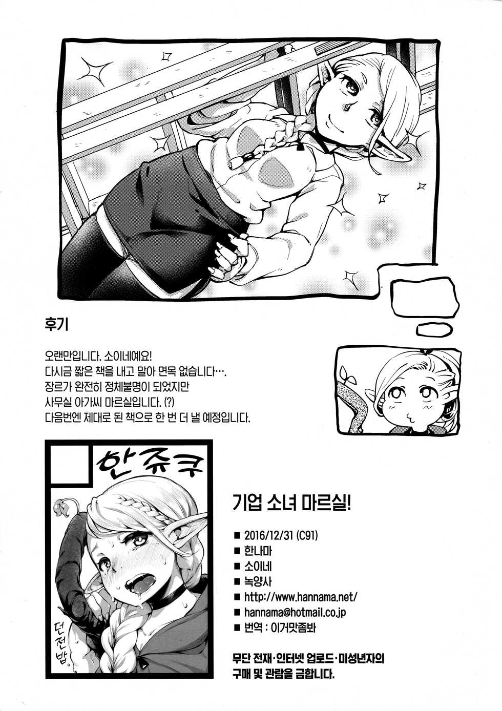 (C91) [Hannama (Soine)] Kigyou Otome Marcille! | 기업 소녀 마르실! (Dungeon Meshi) [Korean] [이거맛좀봐] - Page 7