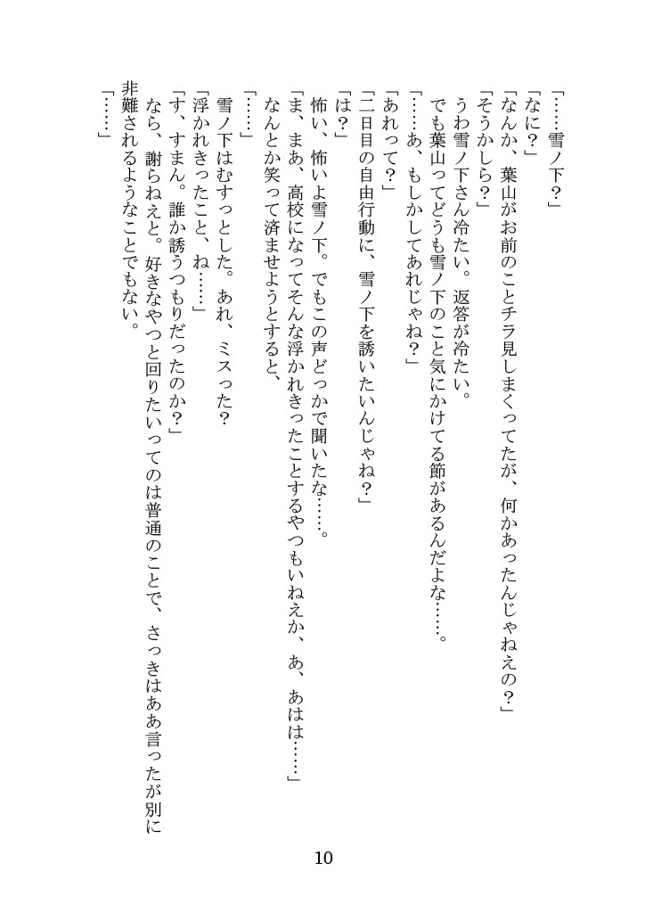 [Yamoge] Nanto Hikigaya Hachiman wa Jiko ni Atte Inai. (Yahari Ore no Seishun Love Come wa Machigatteiru.) - Page 10