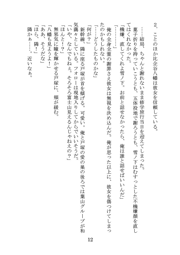[Yamoge] Nanto Hikigaya Hachiman wa Jiko ni Atte Inai. (Yahari Ore no Seishun Love Come wa Machigatteiru.) - Page 12