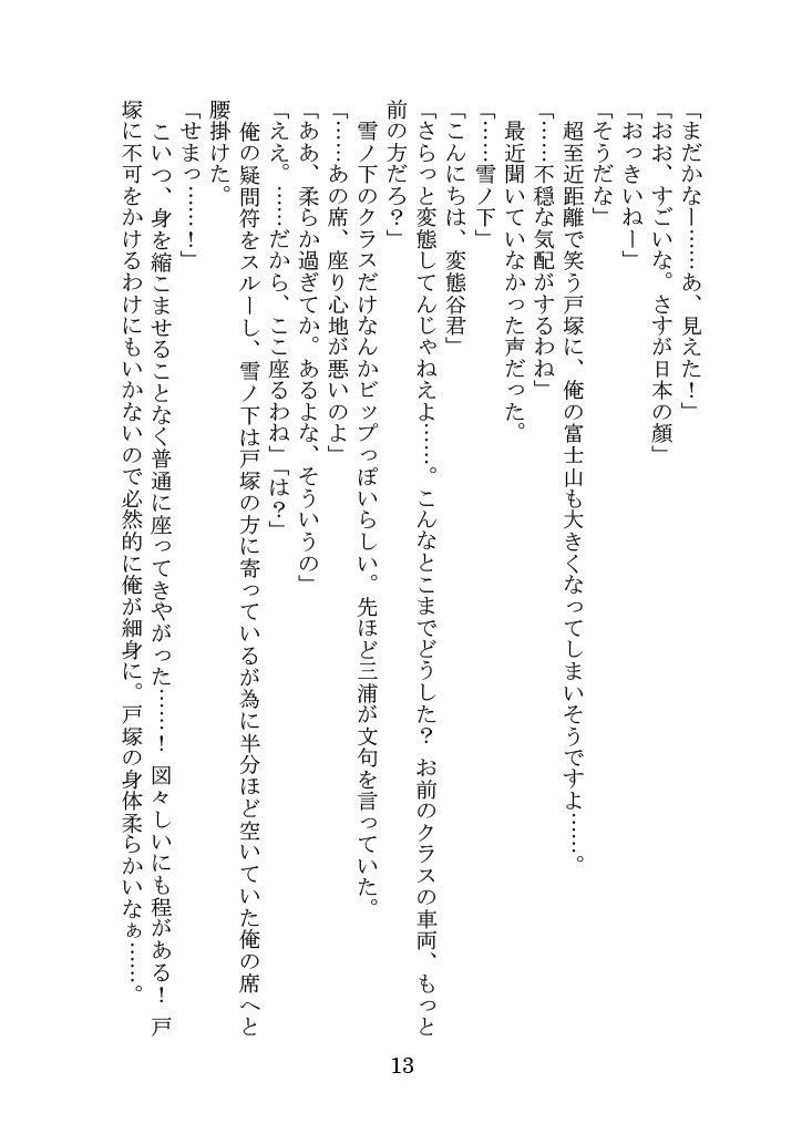 [Yamoge] Nanto Hikigaya Hachiman wa Jiko ni Atte Inai. (Yahari Ore no Seishun Love Come wa Machigatteiru.) - Page 13