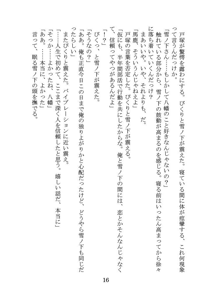 [Yamoge] Nanto Hikigaya Hachiman wa Jiko ni Atte Inai. (Yahari Ore no Seishun Love Come wa Machigatteiru.) - Page 16