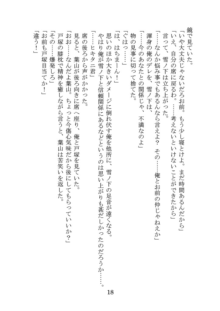 [Yamoge] Nanto Hikigaya Hachiman wa Jiko ni Atte Inai. (Yahari Ore no Seishun Love Come wa Machigatteiru.) - Page 18