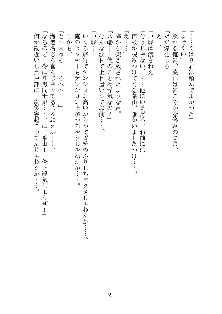 [Yamoge] Nanto Hikigaya Hachiman wa Jiko ni Atte Inai. (Yahari Ore no Seishun Love Come wa Machigatteiru.) - Page 21