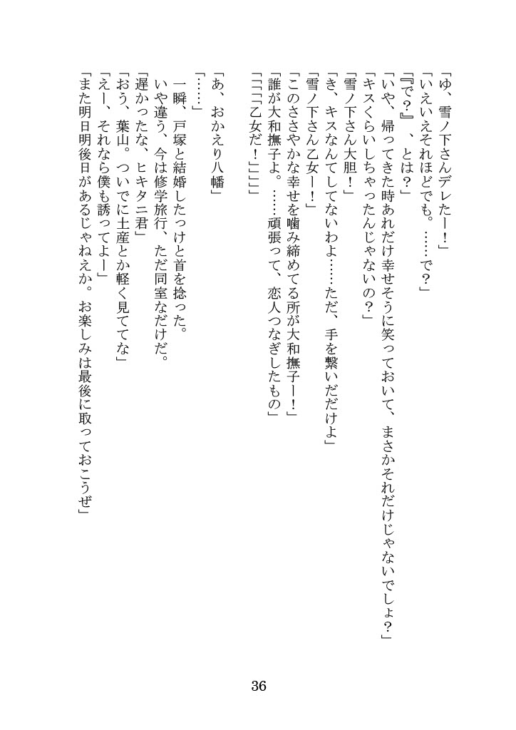 [Yamoge] Nanto Hikigaya Hachiman wa Jiko ni Atte Inai. (Yahari Ore no Seishun Love Come wa Machigatteiru.) - Page 36