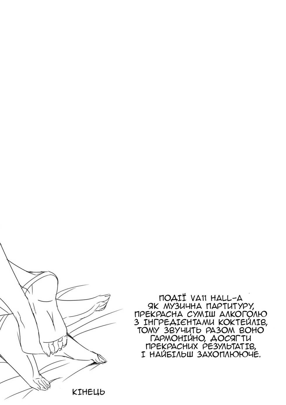 [NOSTORY] VA-11 HALL-A Dana & Jil l Любов Джилл і Дани(VA-11 Hall-A) [Ukrainian] [MakDesu] - Page 12