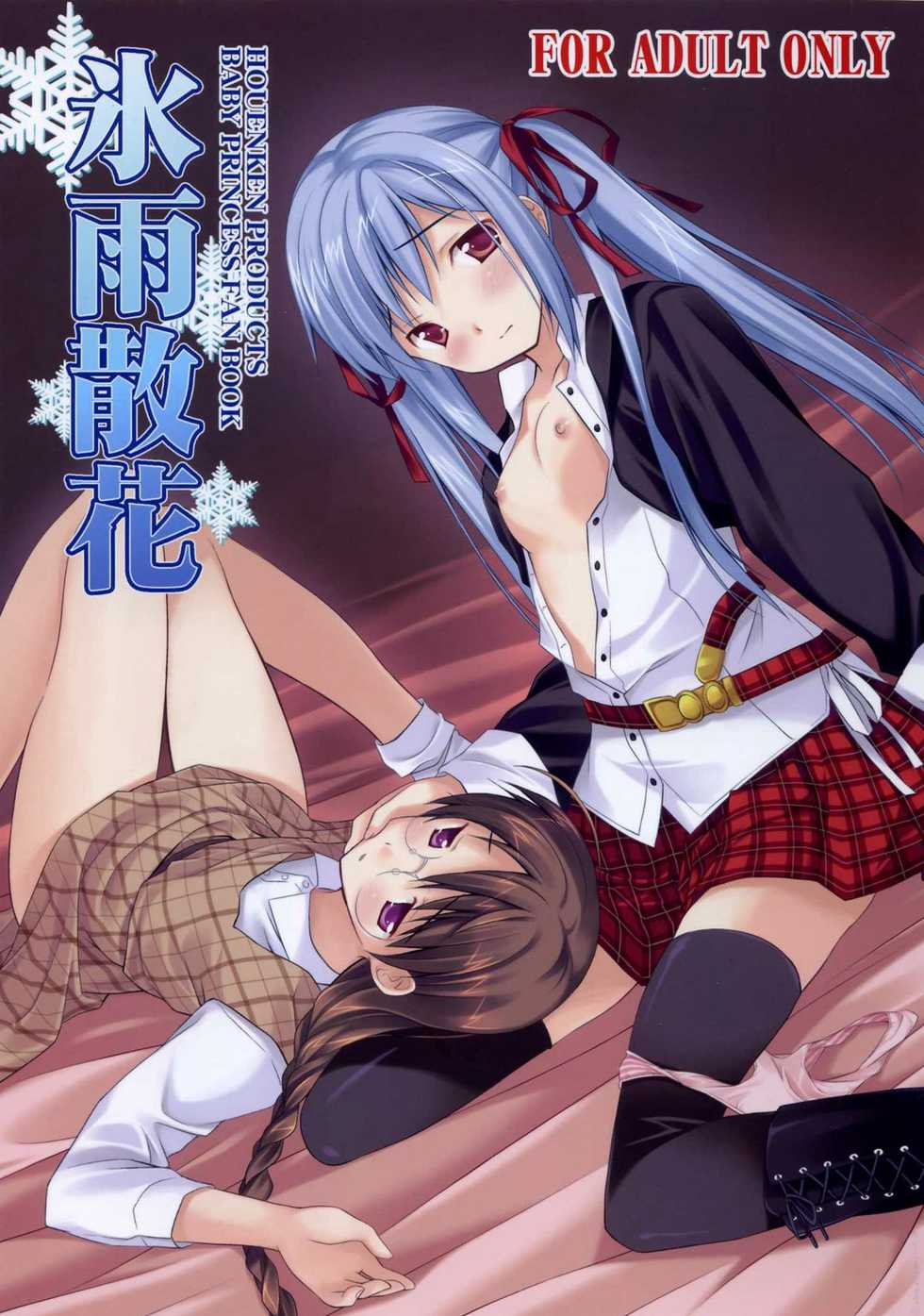 (C74) [Houenken (Inase Shinya)] Hisame-Sannka (Baby Princess) [Chinese] - Page 1
