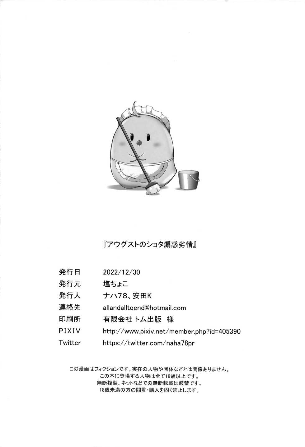 (C101) [Salt Choc (Naha 78, Yasuda K)] August no Shota Senwaku Retsujou (Azur Lane) [Chinese] [無邪気漢化組] - Page 26